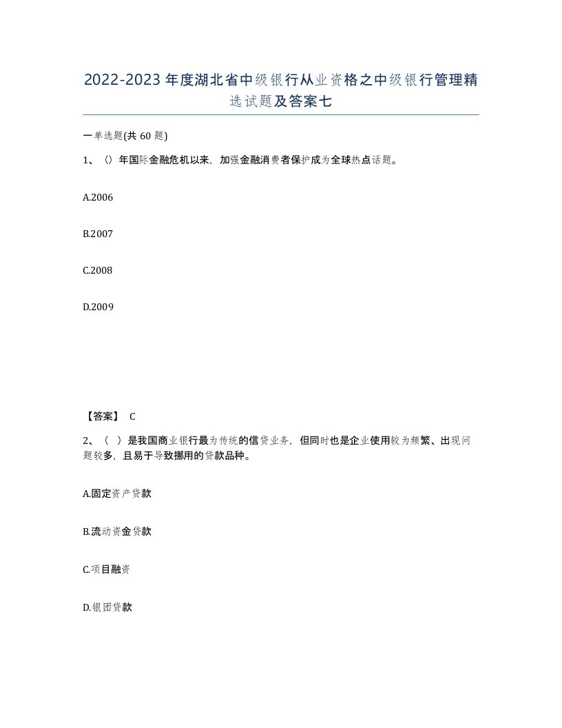 2022-2023年度湖北省中级银行从业资格之中级银行管理试题及答案七