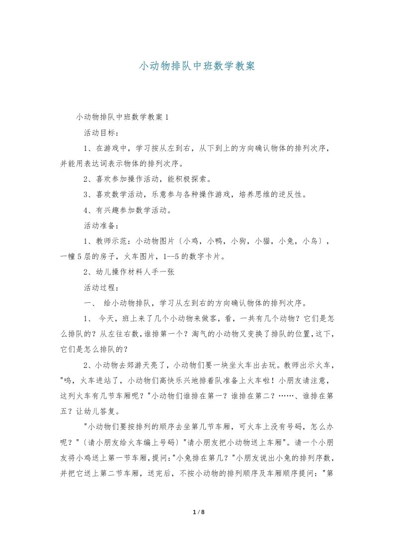 小动物排队中班数学教案