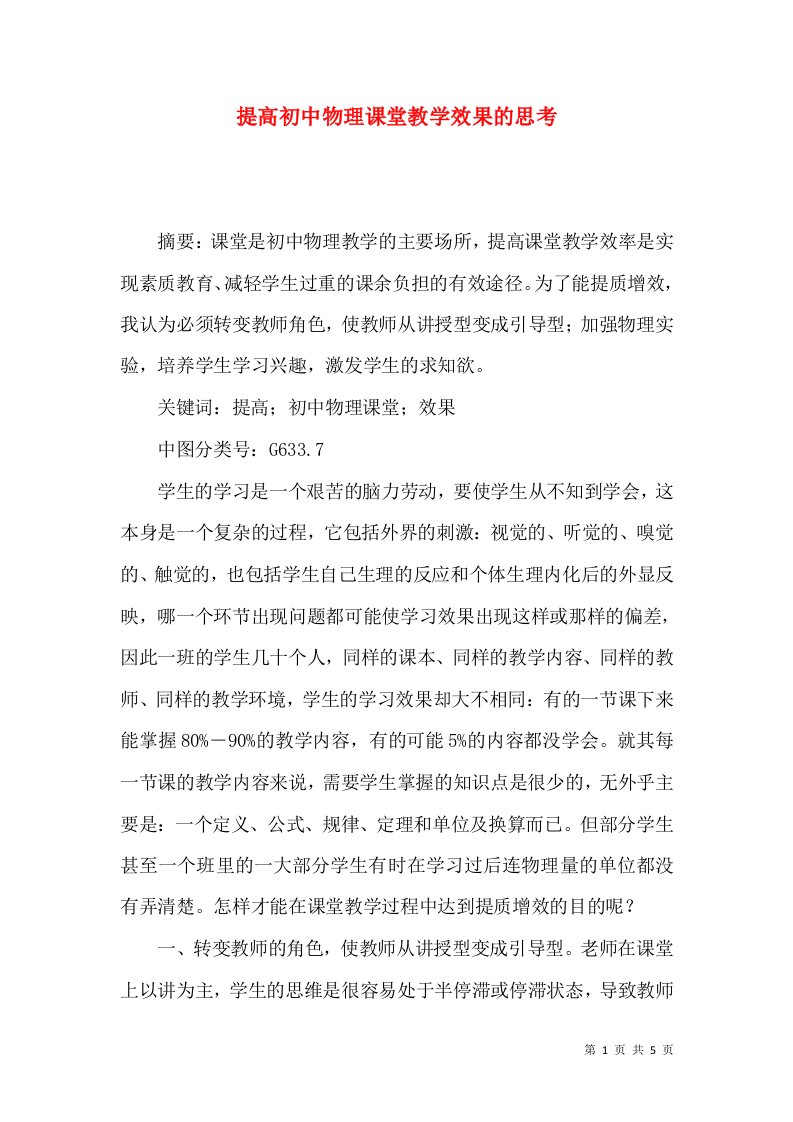 提高初中物理课堂教学效果的思考