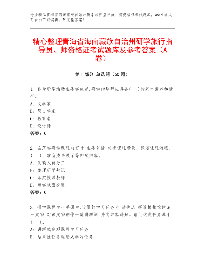 精心整理青海省海南藏族自治州研学旅行指导员、师资格证考试题库及参考答案（A卷）