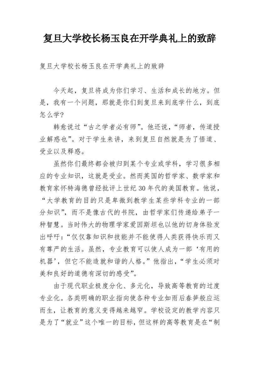 复旦大学校长杨玉良在开学典礼上的致辞