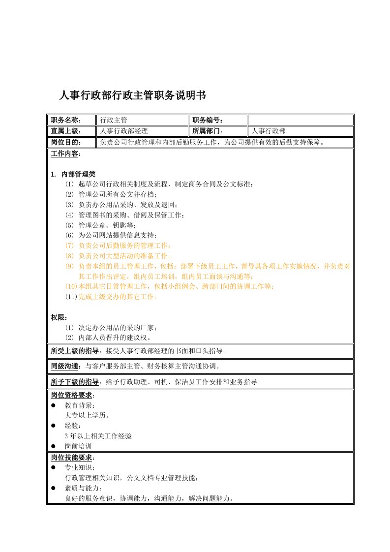 岗位职责-国安创想公司人事行政部行政主管职务说明书