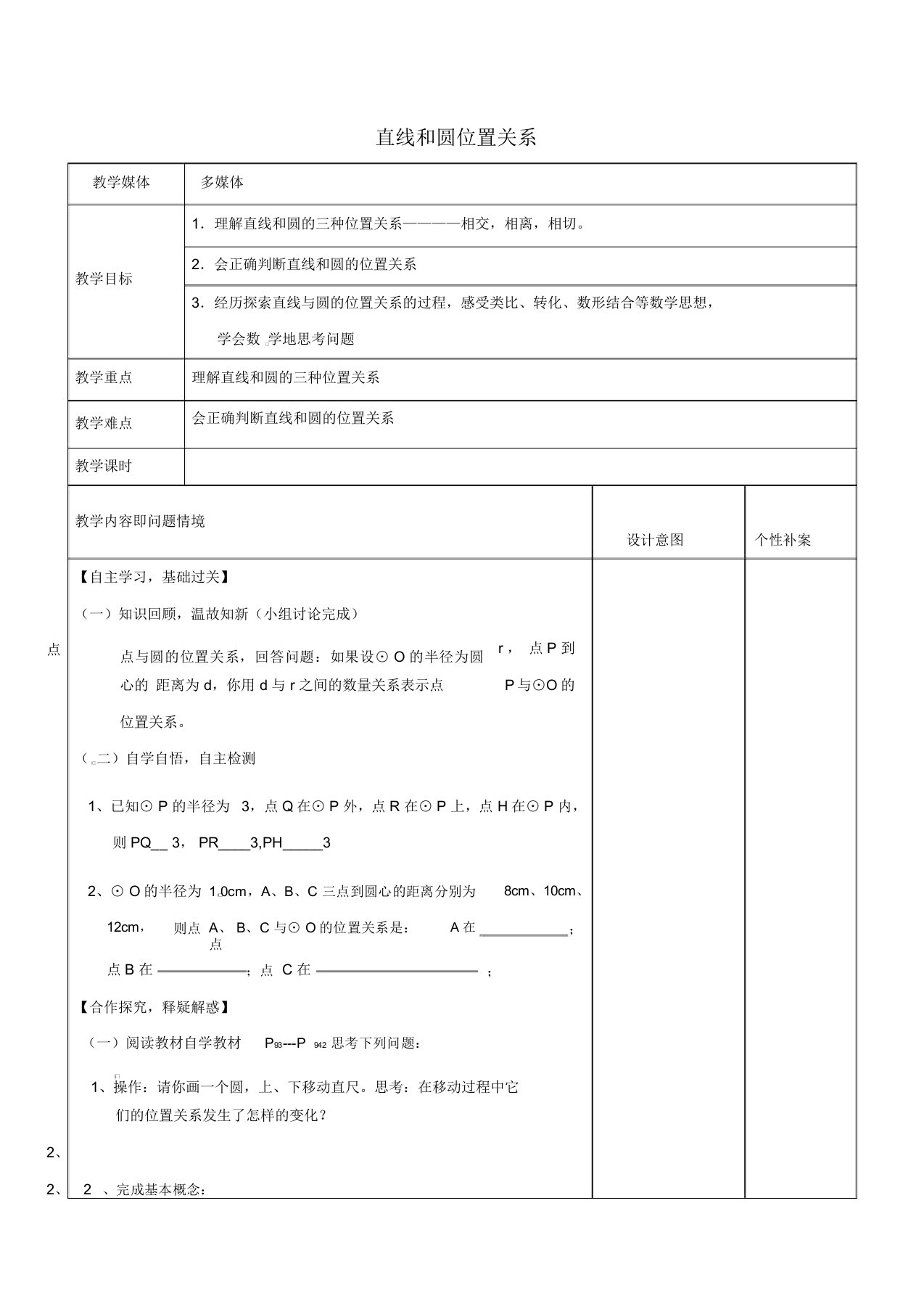 广东省东莞市寮步镇泉塘村九年级数学上册第24章《圆》24.2.2直线和圆的位置关系教案(新版)新人教版