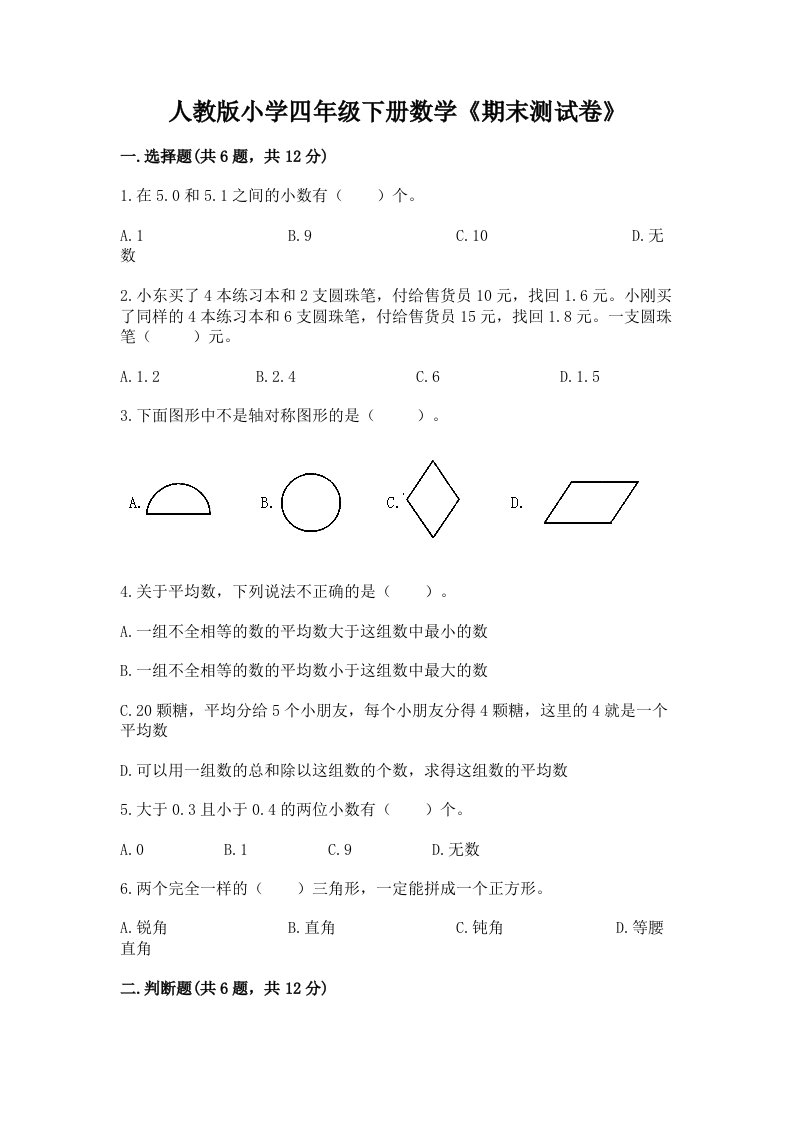 人教版小学四年级下册数学《期末测试卷》附完整答案【各地真题】