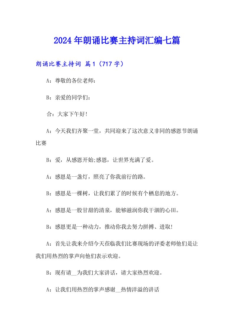 2024年朗诵比赛主持词汇编七篇