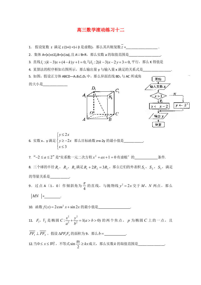 高三数学滚动练习十二