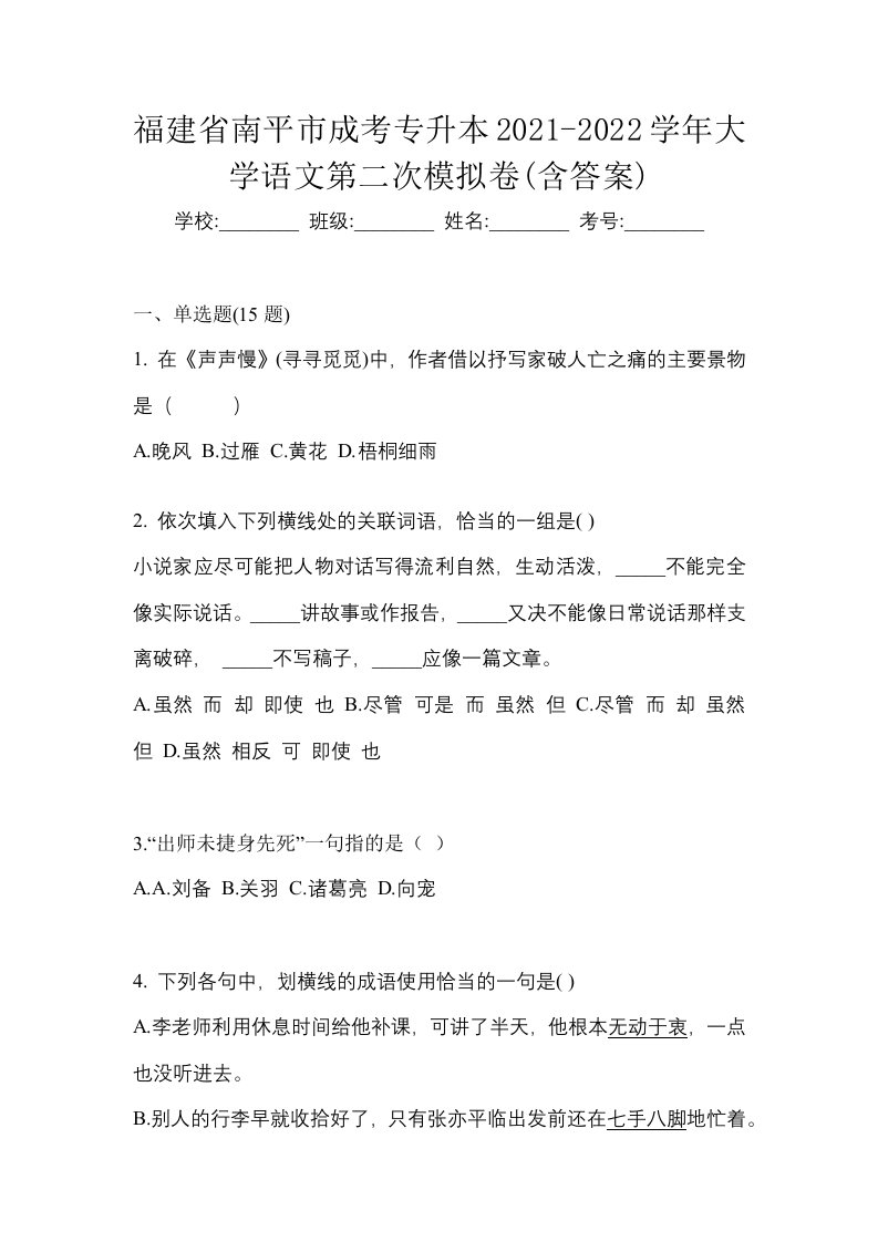 福建省南平市成考专升本2021-2022学年大学语文第二次模拟卷含答案