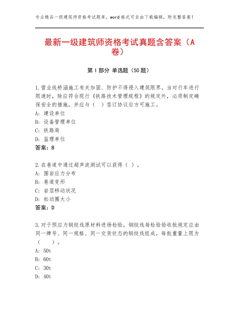 最新一级建筑师资格考试真题含答案（A卷）