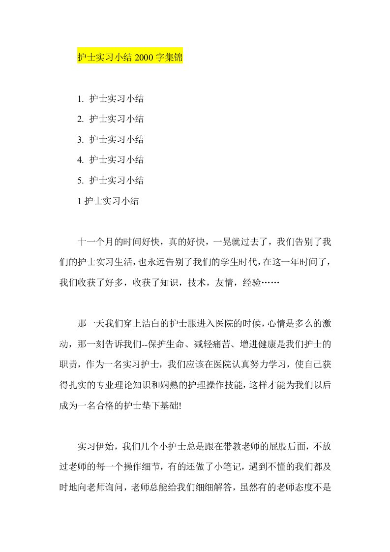 护士实习小结2000字集锦