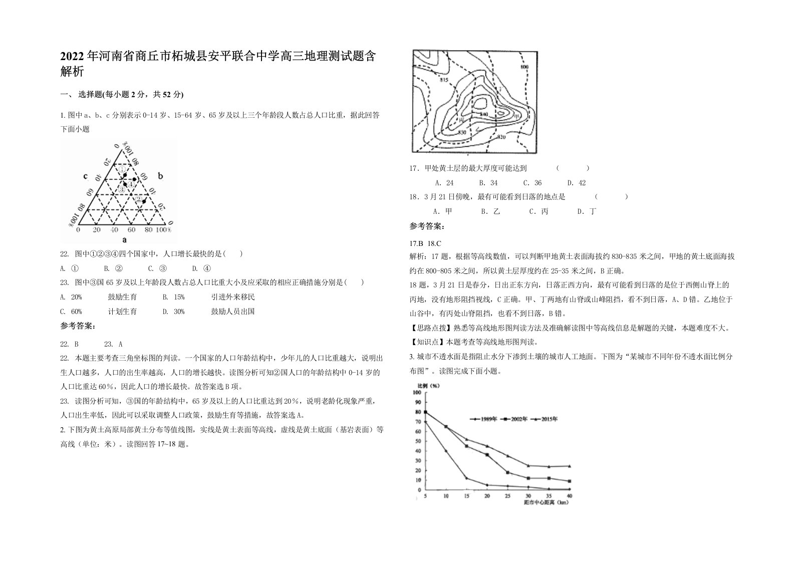 2022年河南省商丘市柘城县安平联合中学高三地理测试题含解析