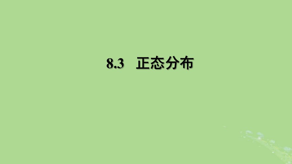 高中数学8.3正态分布课件苏教版选择性必修第二册