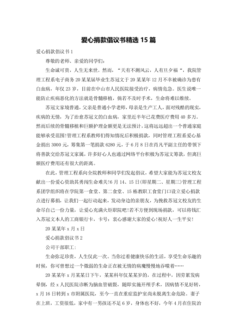 爱心捐款倡议书精选15篇