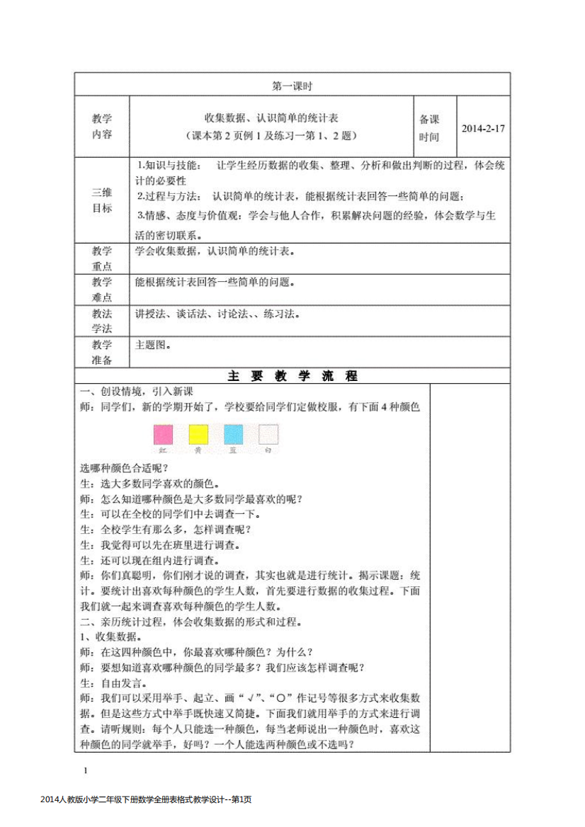 2014人教版小学二年级下册数学全册表格式教学设计