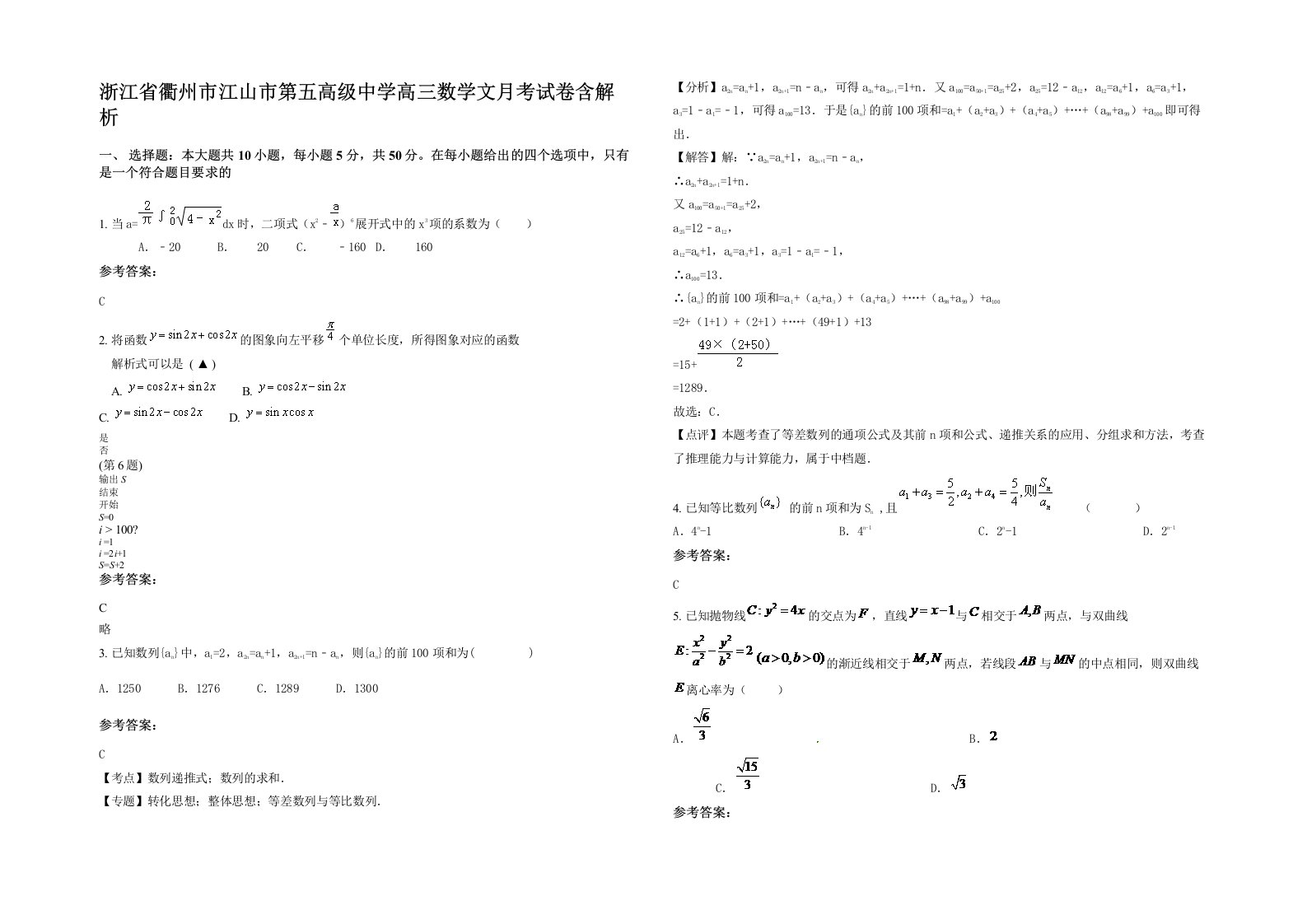 浙江省衢州市江山市第五高级中学高三数学文月考试卷含解析