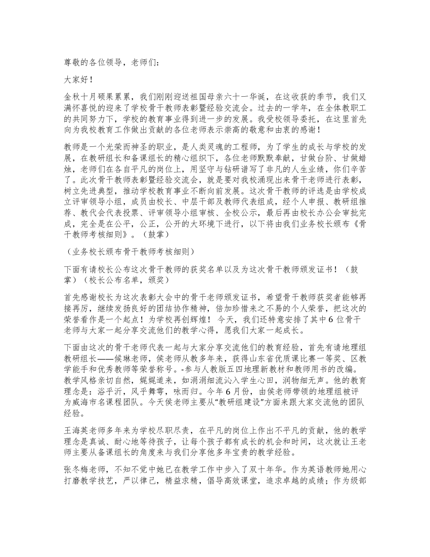 学校骨干教师表彰暨经验交流会主持词