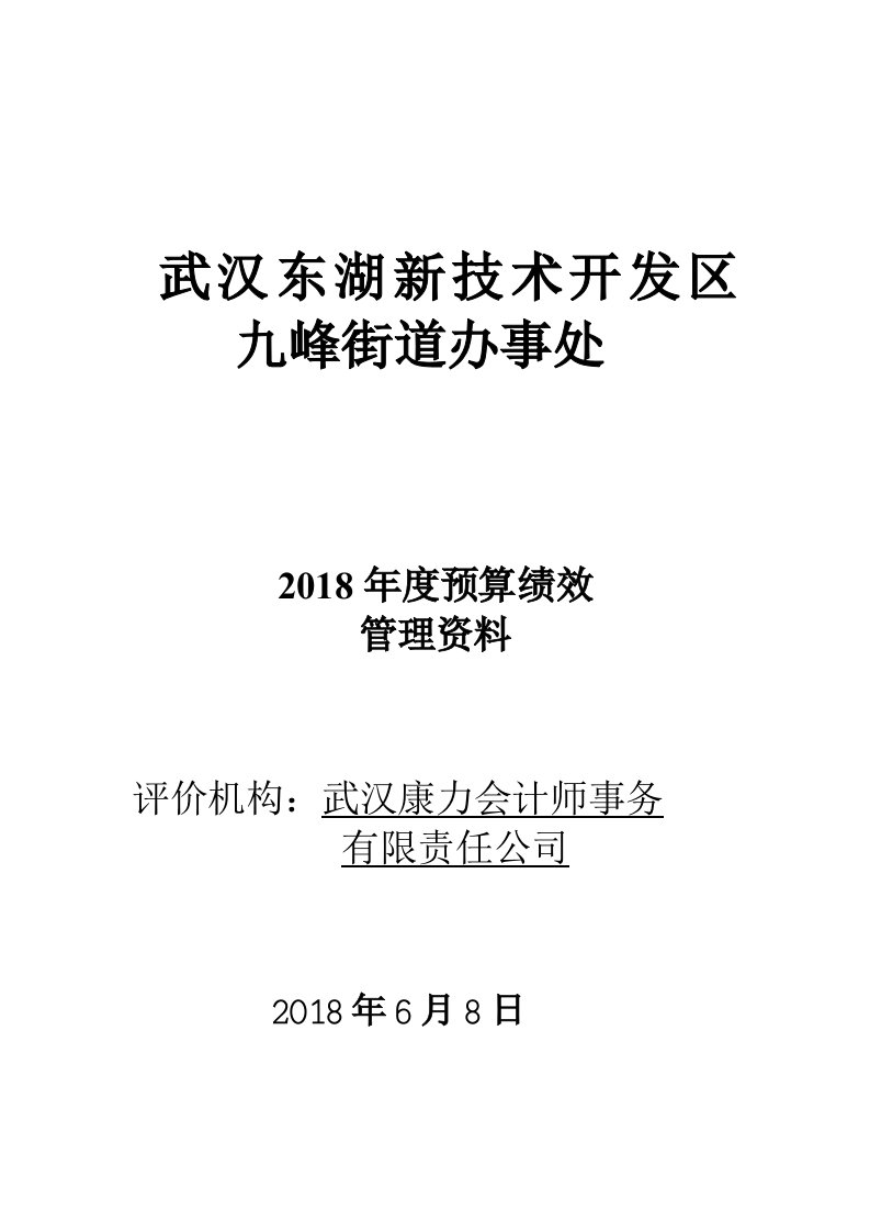 武汉东湖新技术开发区九峰街道办事处