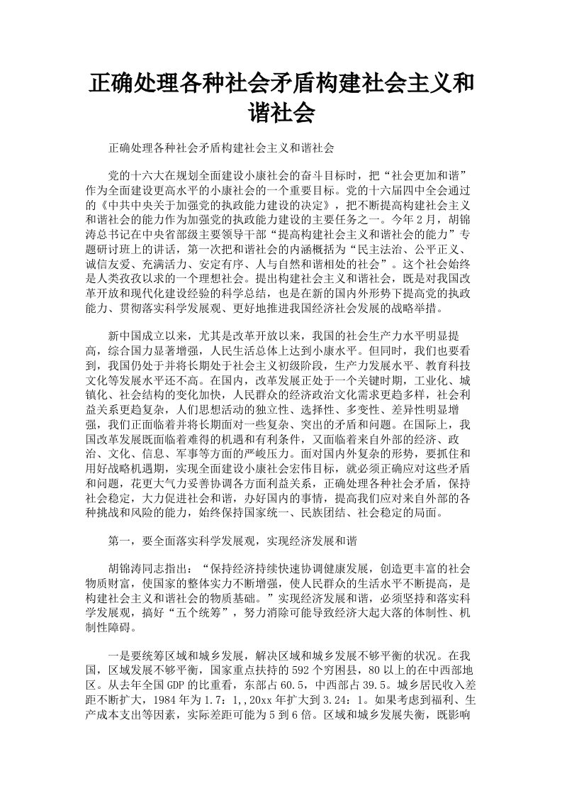 正确处理各种社会矛盾构建社会主义和谐社会