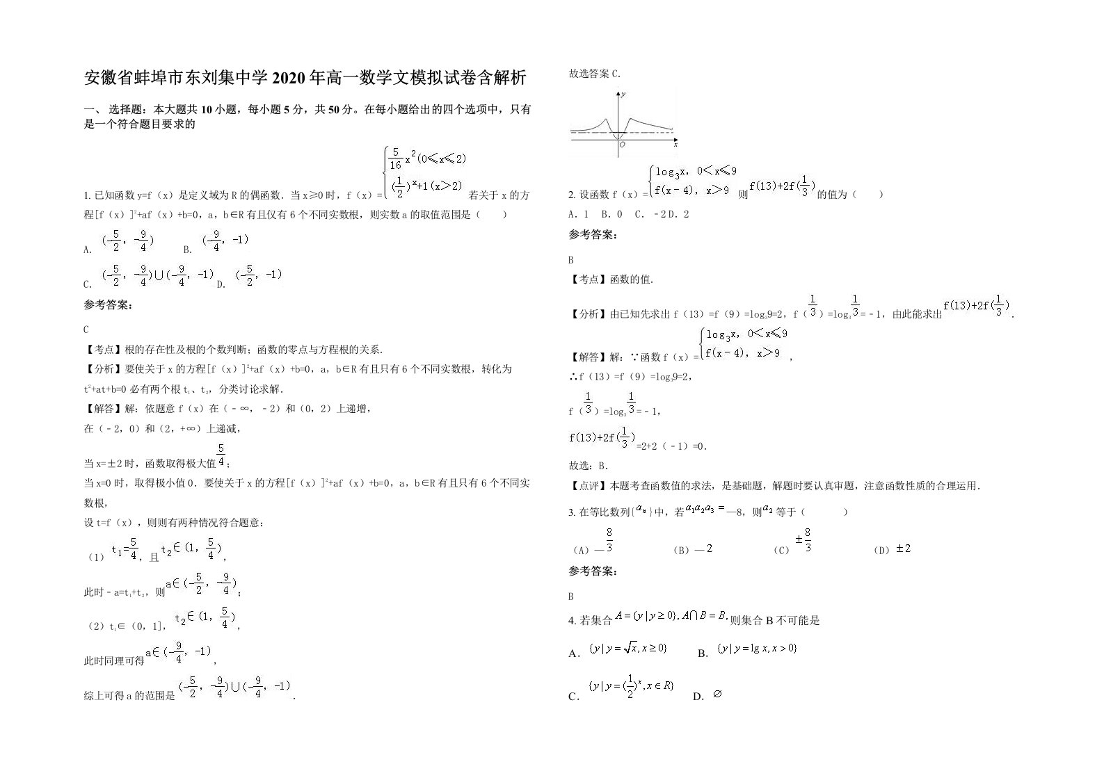 安徽省蚌埠市东刘集中学2020年高一数学文模拟试卷含解析