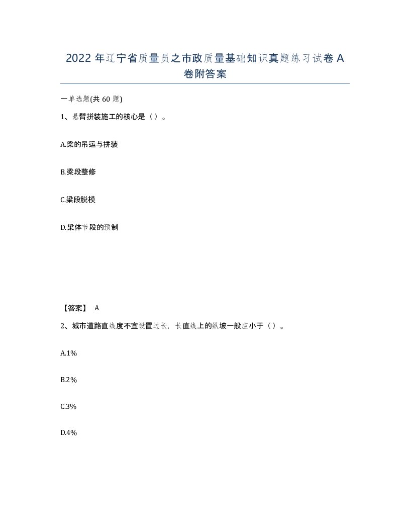 2022年辽宁省质量员之市政质量基础知识真题练习试卷A卷附答案