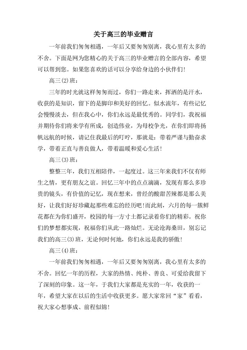 关于高三的毕业赠言