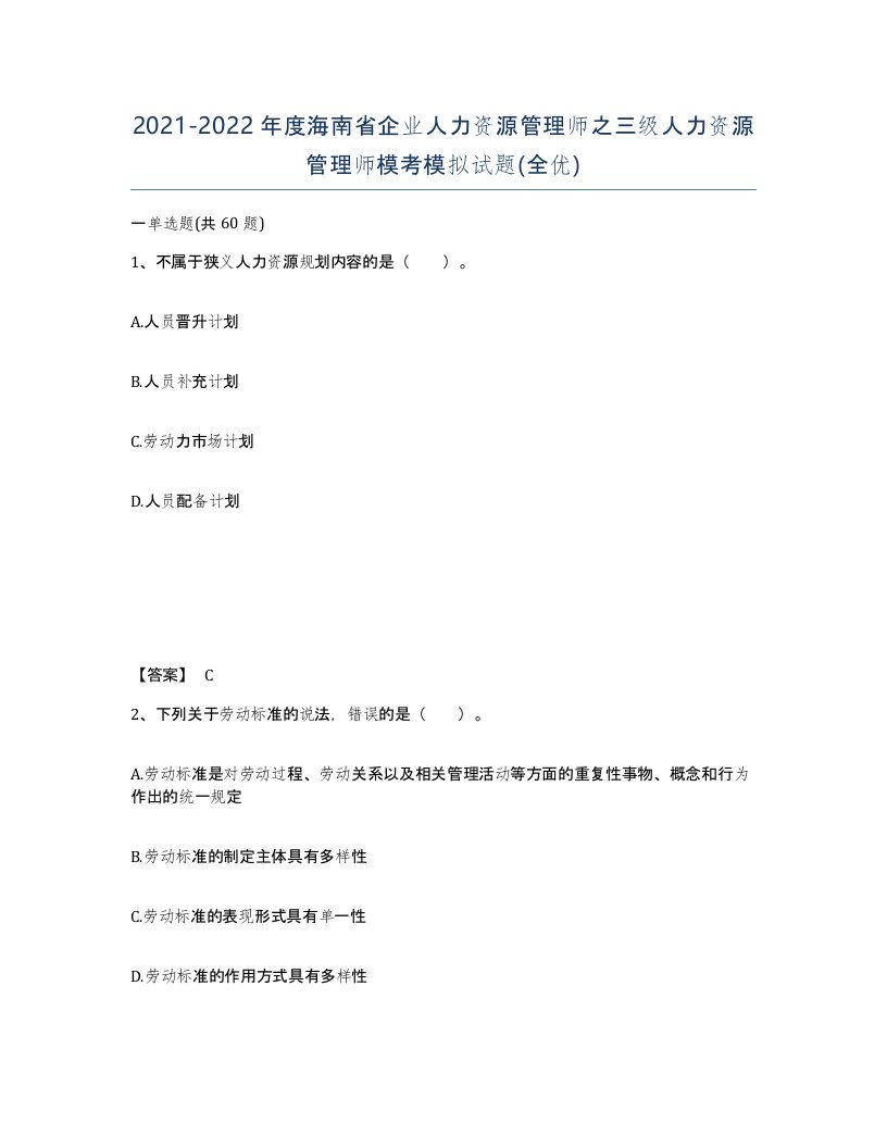 2021-2022年度海南省企业人力资源管理师之三级人力资源管理师模考模拟试题全优