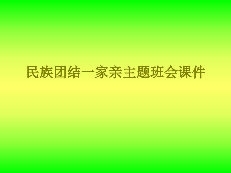 民族团结一家亲主题班会经典课件