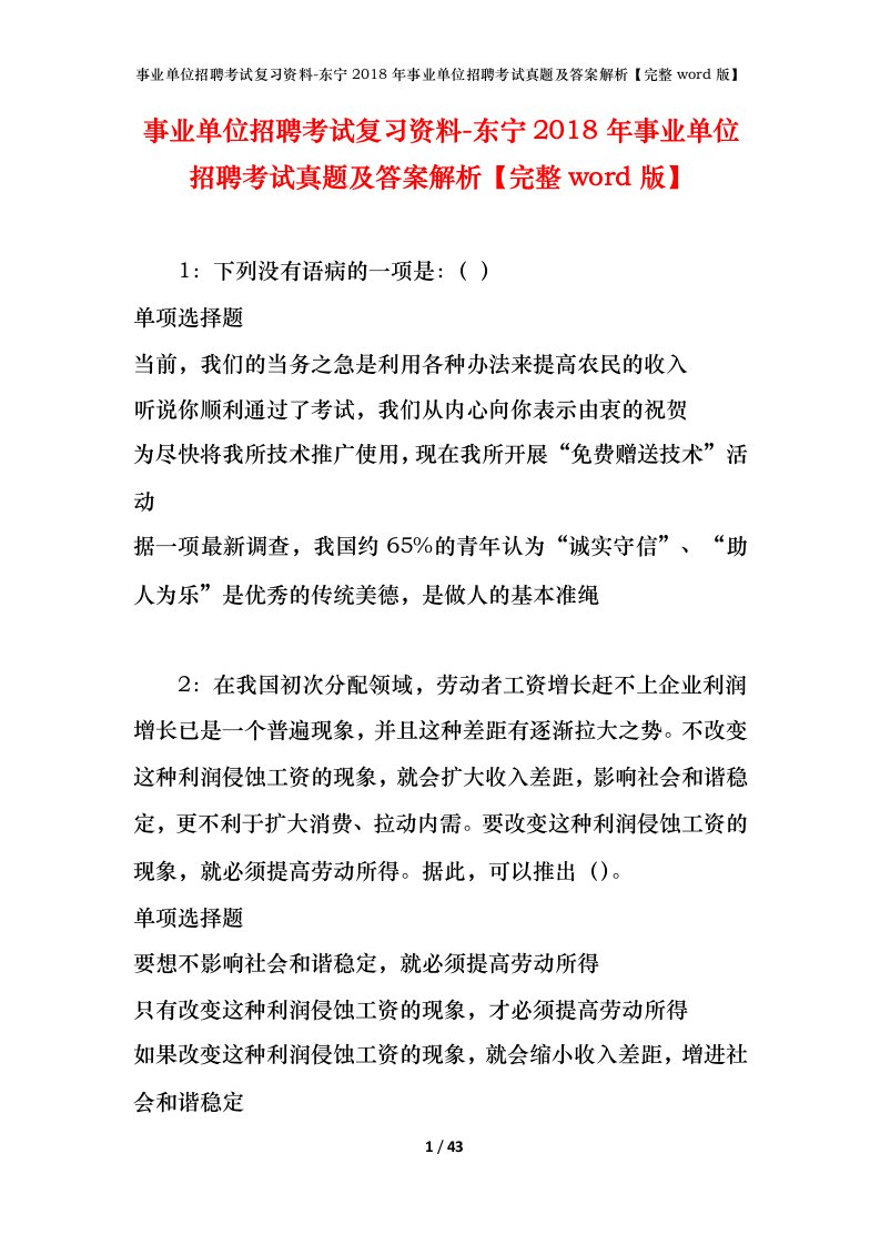 事业单位招聘考试复习资料-东宁2018年事业单位招聘考试真题及答案解析完整word版_2