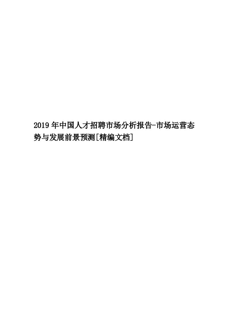 2019年中国人才招聘市场分析报告-市场运营态势与发展前景预测[精编文档]