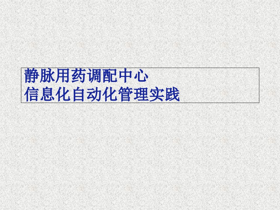 静脉用药调配中心信息化自动化管理实践课件