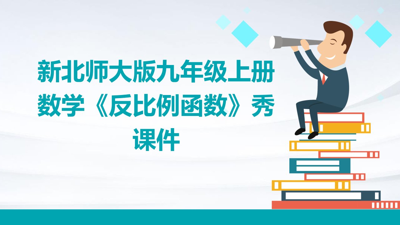 新北师大版九年级上册数学《反比例函数》优秀课件