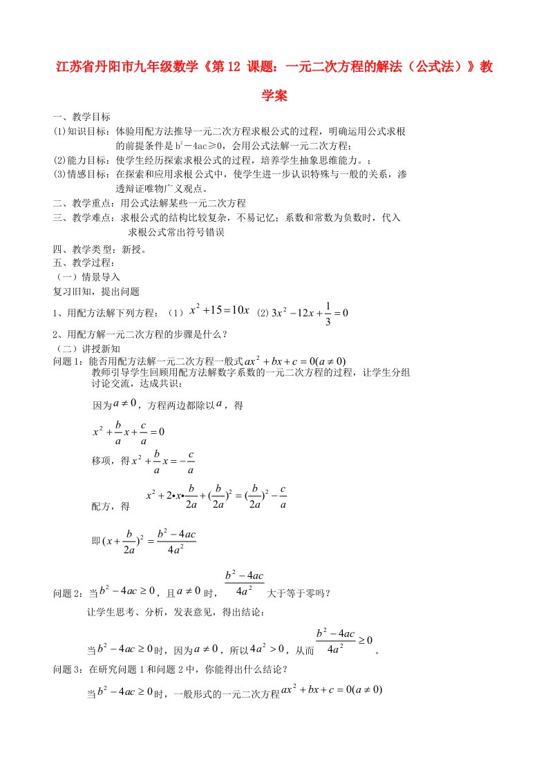 九年级数学《第12课时课题：一元二次方程的解法（公式法）》教学案