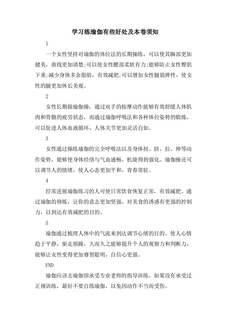 学习练瑜伽有些好处及注意事项