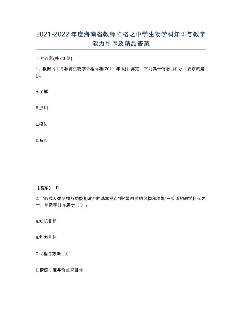 2021-2022年度海南省教师资格之中学生物学科知识与教学能力题库及答案