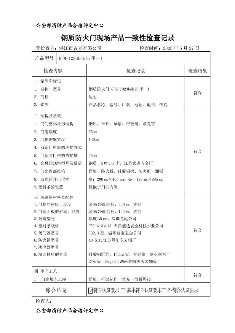 防火门产品一致性