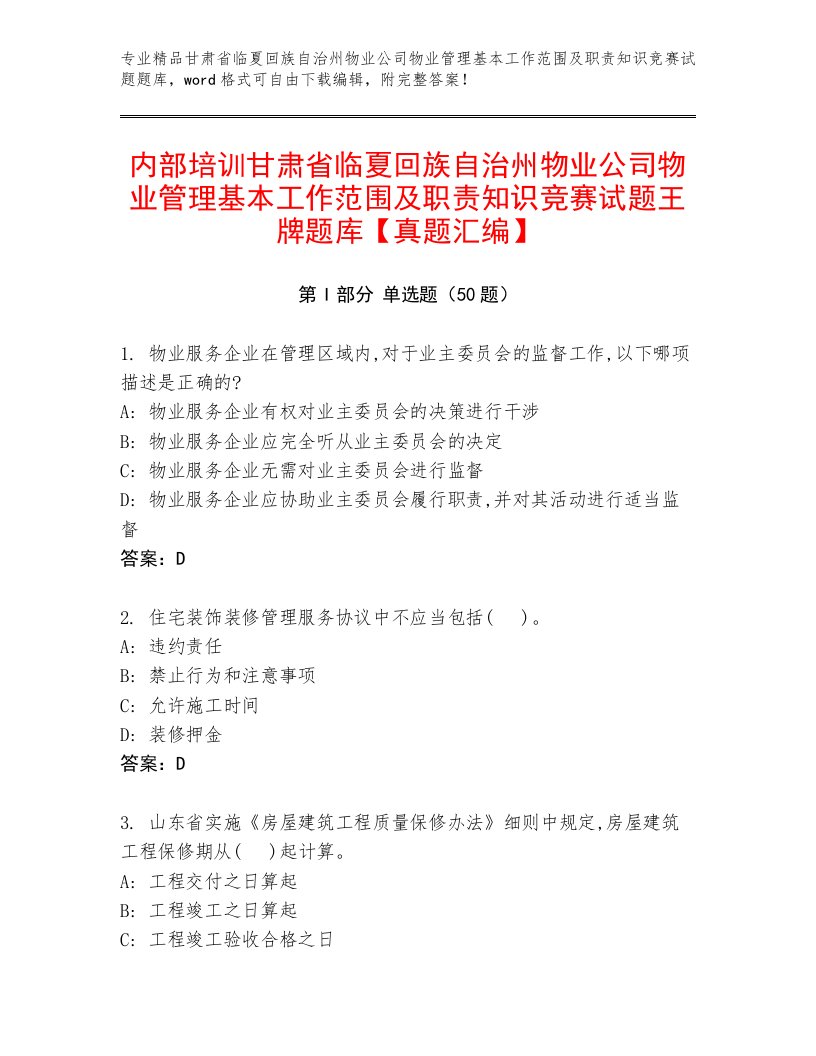 内部培训甘肃省临夏回族自治州物业公司物业管理基本工作范围及职责知识竞赛试题王牌题库【真题汇编】