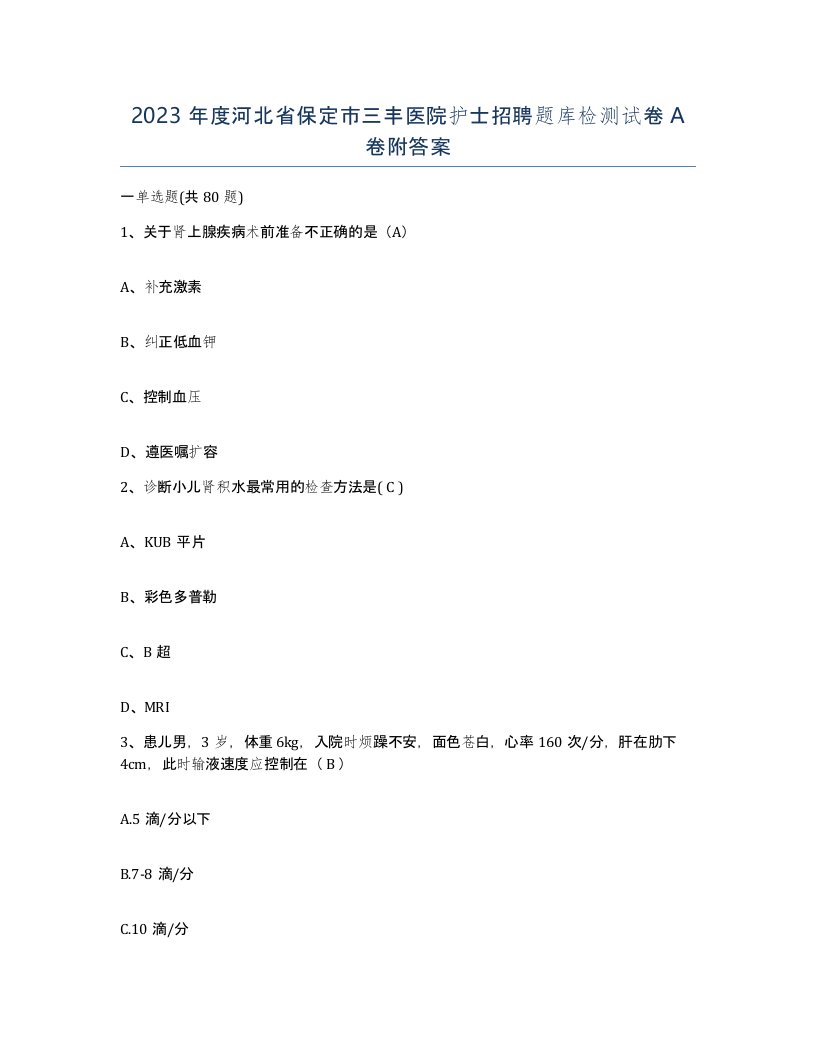 2023年度河北省保定市三丰医院护士招聘题库检测试卷A卷附答案