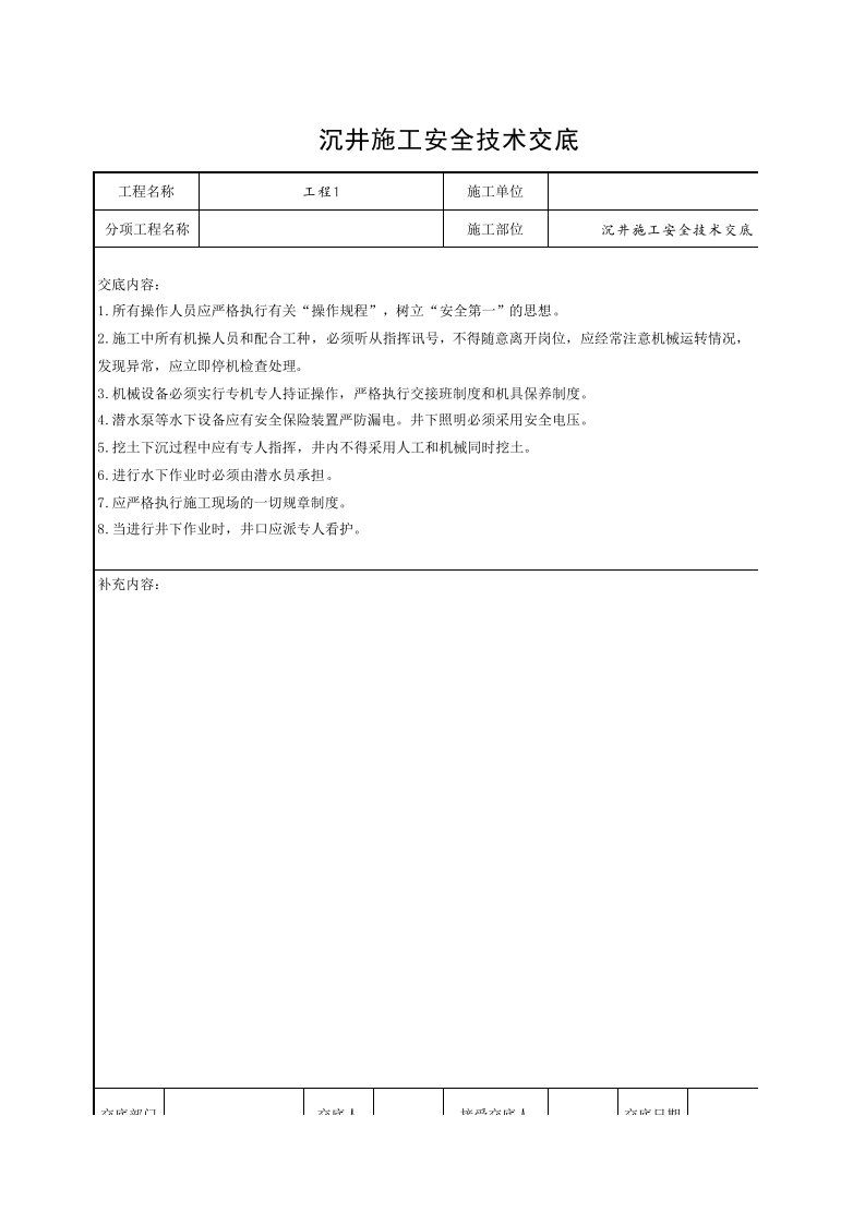 工程资料-沉井施工安全技术交底