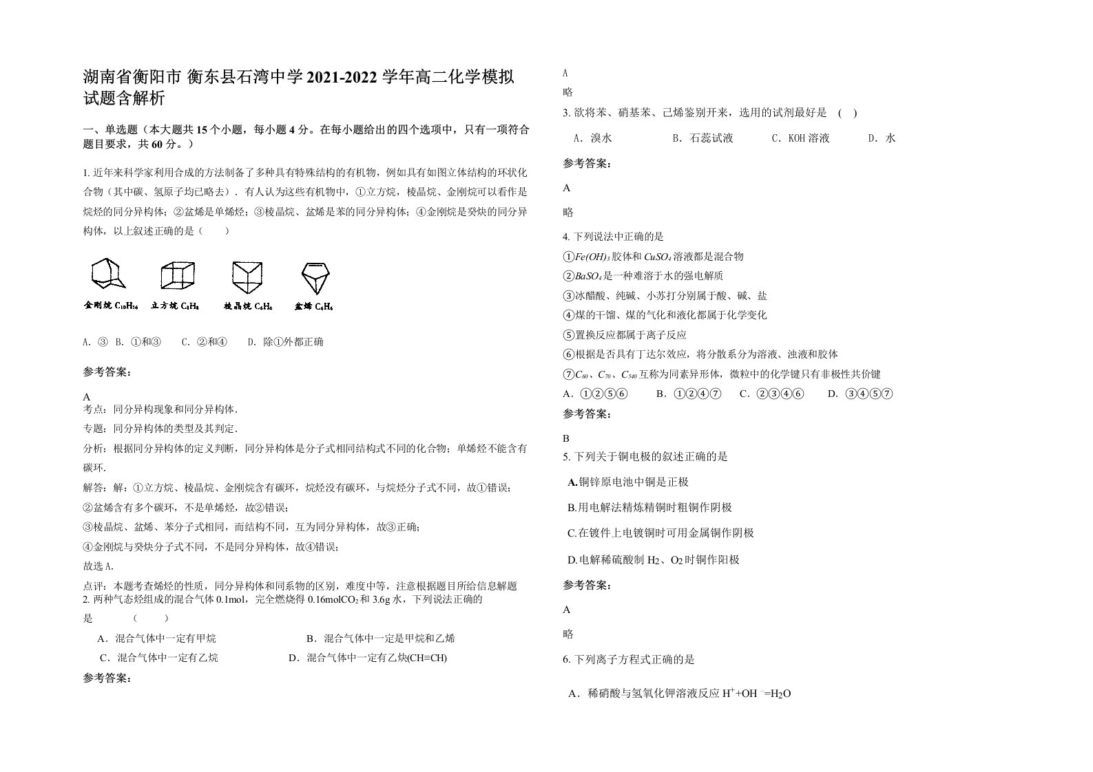 湖南省衡阳市衡东县石湾中学2021-2022学年高二化学模拟试题含解析