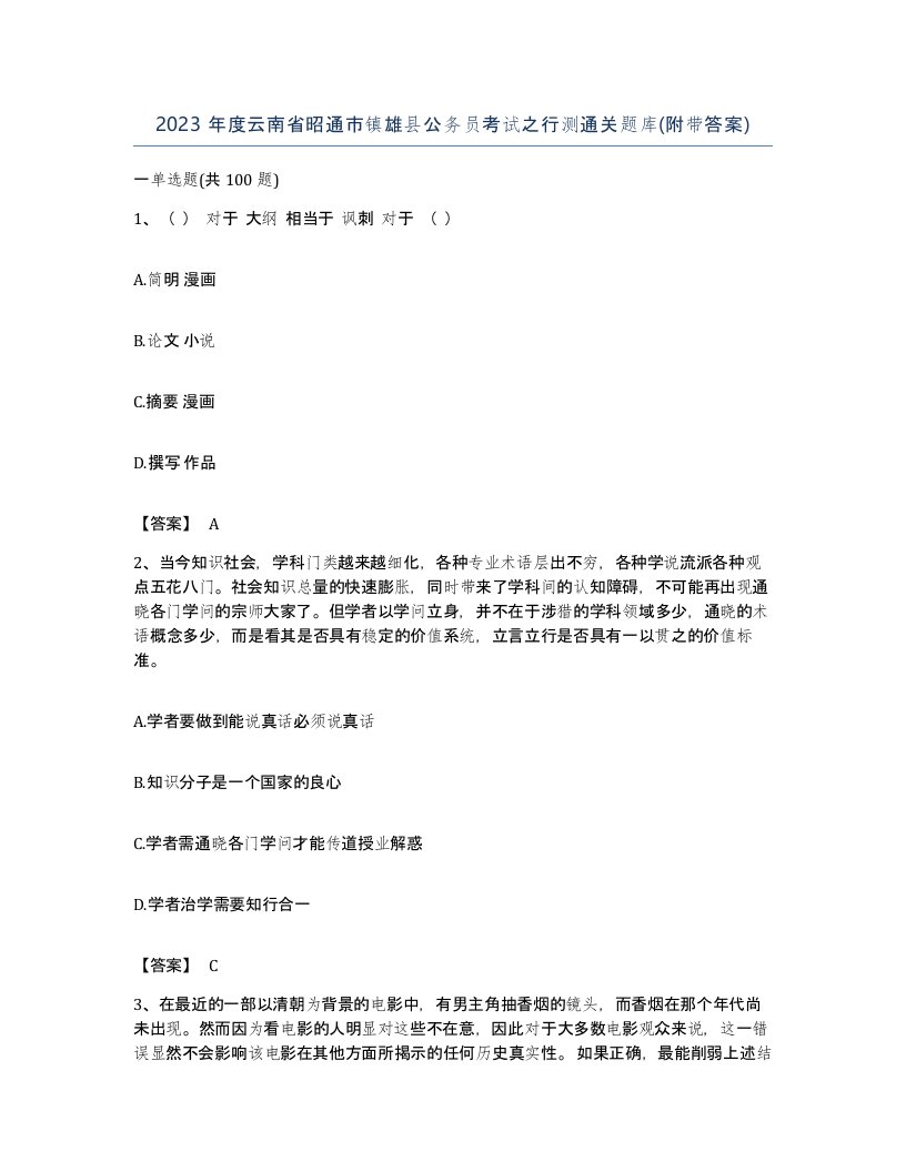 2023年度云南省昭通市镇雄县公务员考试之行测通关题库附带答案