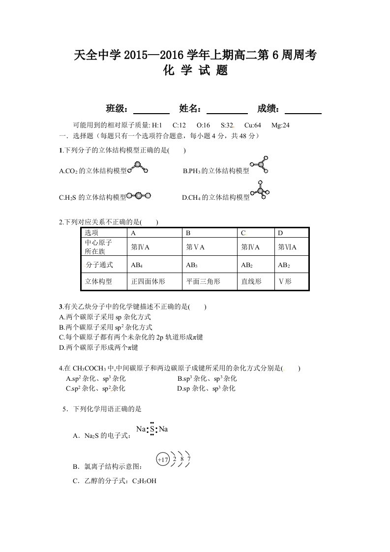 【高考讲义】四川省雅安市天全中学高二上学期第6周周考化学试题