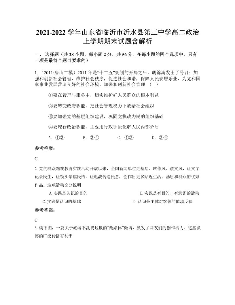 2021-2022学年山东省临沂市沂水县第三中学高二政治上学期期末试题含解析