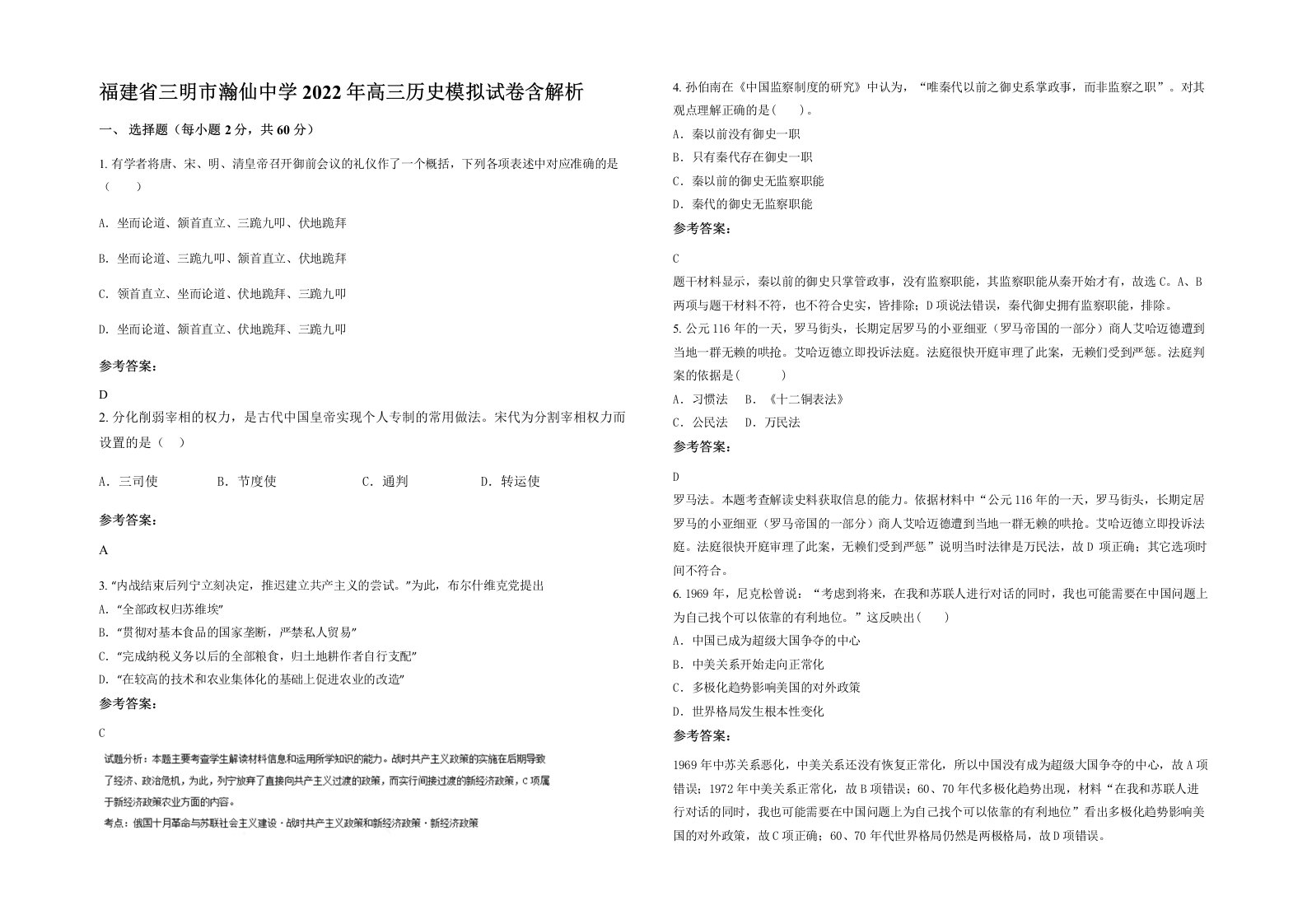 福建省三明市瀚仙中学2022年高三历史模拟试卷含解析