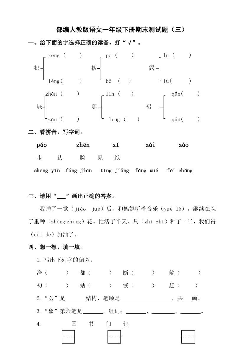 部编人教语文一年级下册期末测试题(三)