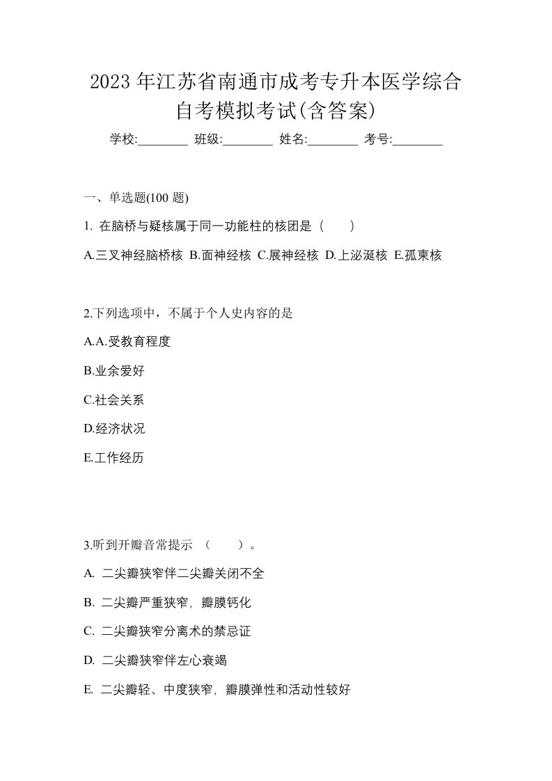 2023年江苏省南通市成考专升本医学综合自考模拟考试含答案