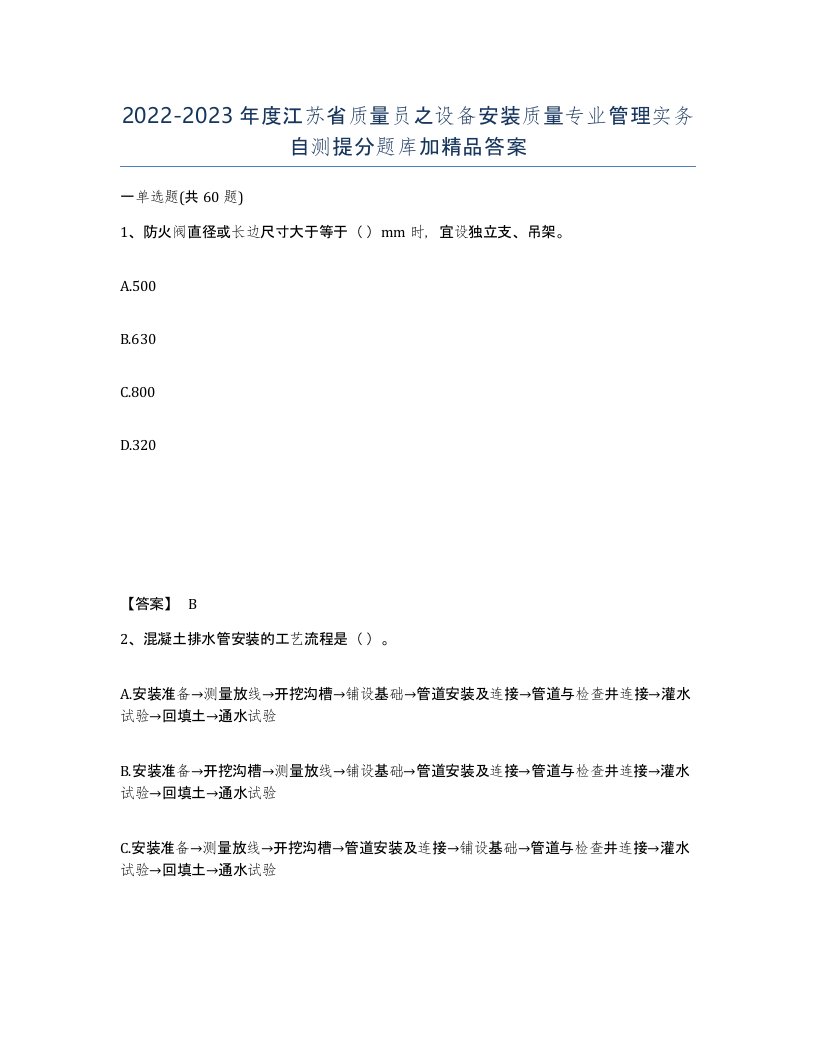 2022-2023年度江苏省质量员之设备安装质量专业管理实务自测提分题库加答案