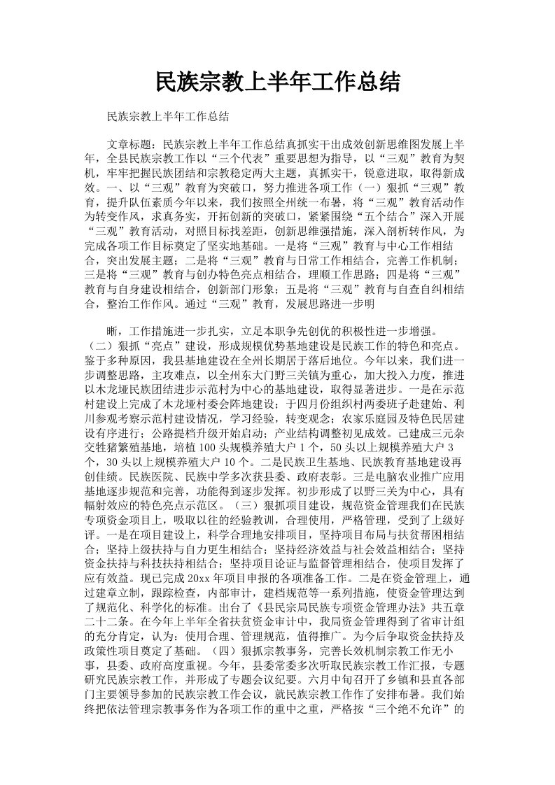 民族宗教上半年工作总结