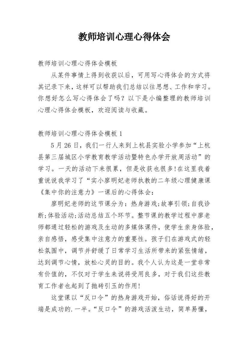 教师培训心理心得体会