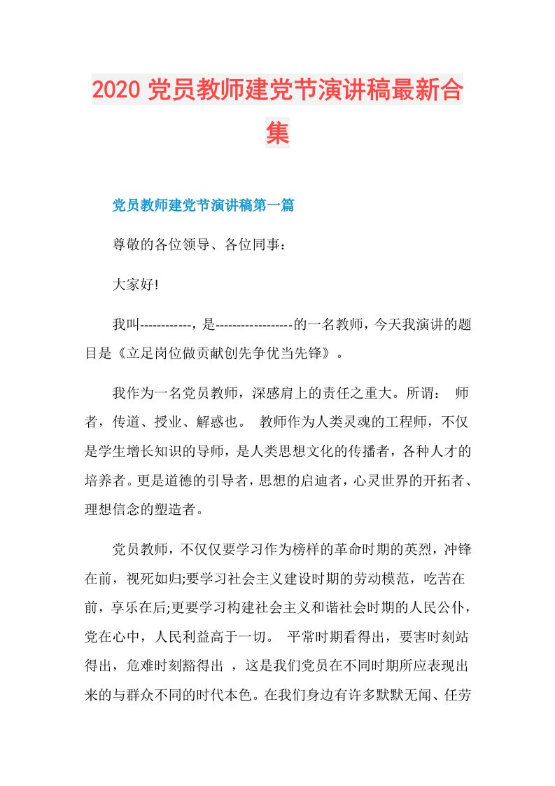 党员教师建党节演讲稿最新合集