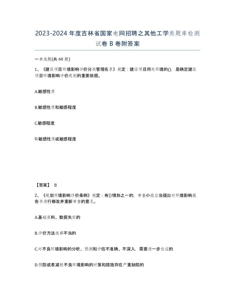 2023-2024年度吉林省国家电网招聘之其他工学类题库检测试卷B卷附答案