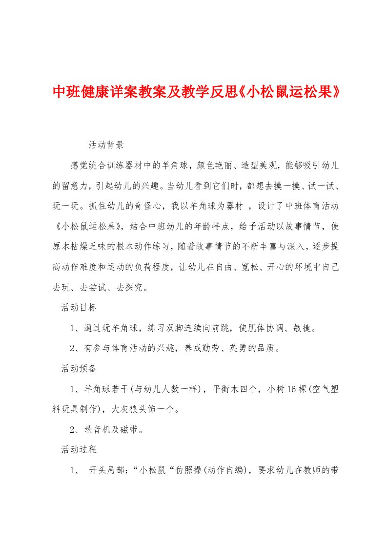 中班健康详案教案及教学反思《小松鼠运松果》